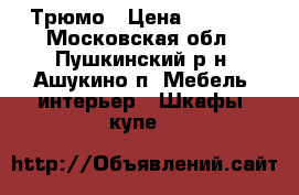 Трюмо › Цена ­ 1 000 - Московская обл., Пушкинский р-н, Ашукино п. Мебель, интерьер » Шкафы, купе   